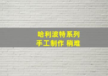 哈利波特系列手工制作 稍难